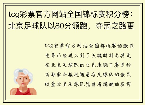 tcg彩票官方网站全国锦标赛积分榜：北京足球队以80分领跑，夺冠之路更加光明