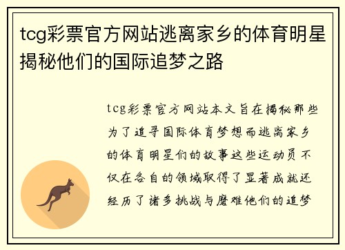 tcg彩票官方网站逃离家乡的体育明星揭秘他们的国际追梦之路