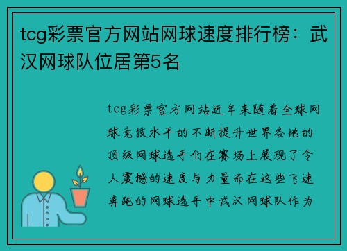tcg彩票官方网站网球速度排行榜：武汉网球队位居第5名