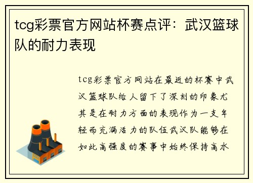 tcg彩票官方网站杯赛点评：武汉篮球队的耐力表现