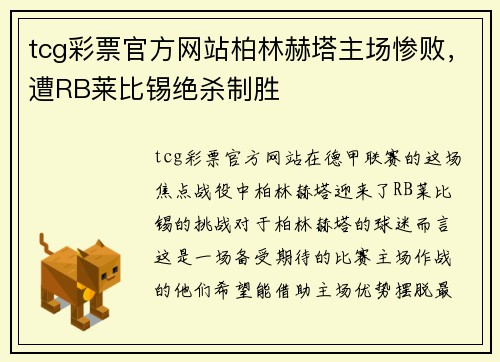 tcg彩票官方网站柏林赫塔主场惨败，遭RB莱比锡绝杀制胜