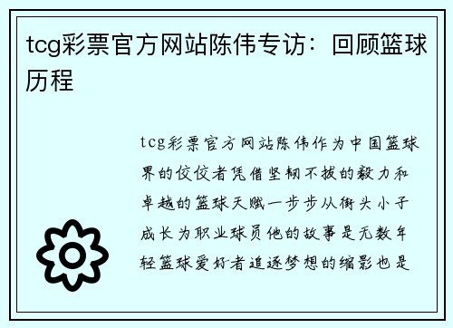 tcg彩票官方网站陈伟专访：回顾篮球历程