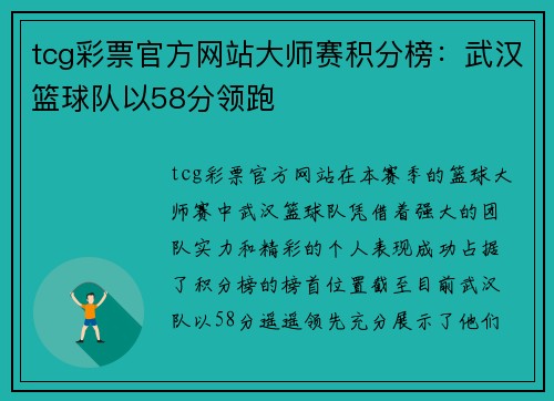 tcg彩票官方网站大师赛积分榜：武汉篮球队以58分领跑