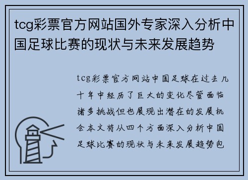 tcg彩票官方网站国外专家深入分析中国足球比赛的现状与未来发展趋势