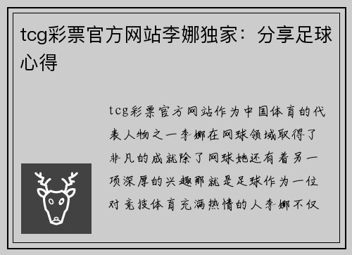 tcg彩票官方网站李娜独家：分享足球心得