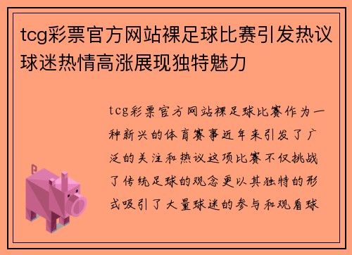 tcg彩票官方网站裸足球比赛引发热议球迷热情高涨展现独特魅力