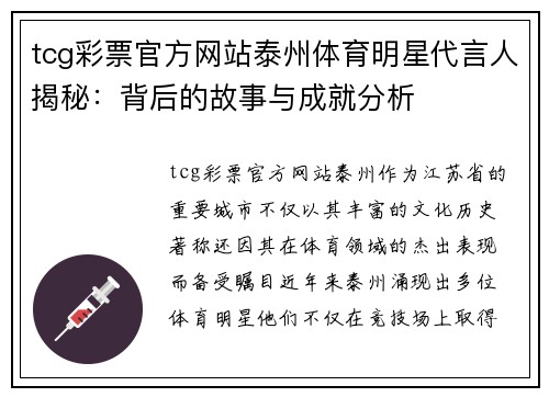 tcg彩票官方网站泰州体育明星代言人揭秘：背后的故事与成就分析