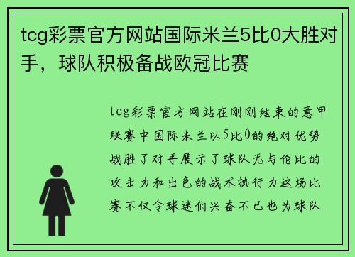 tcg彩票官方网站国际米兰5比0大胜对手，球队积极备战欧冠比赛