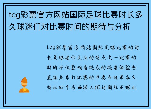 tcg彩票官方网站国际足球比赛时长多久球迷们对比赛时间的期待与分析