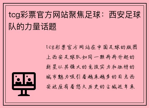 tcg彩票官方网站聚焦足球：西安足球队的力量话题