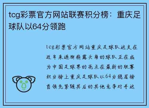 tcg彩票官方网站联赛积分榜：重庆足球队以64分领跑