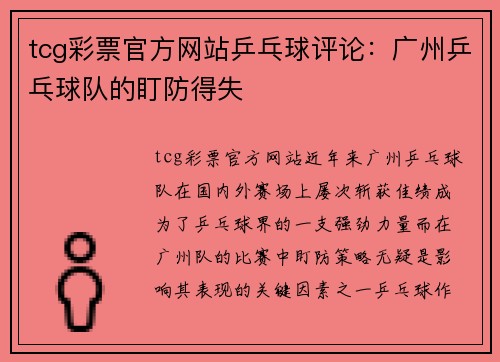 tcg彩票官方网站乒乓球评论：广州乒乓球队的盯防得失
