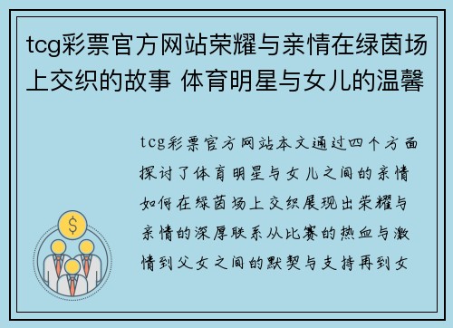 tcg彩票官方网站荣耀与亲情在绿茵场上交织的故事 体育明星与女儿的温馨篇章