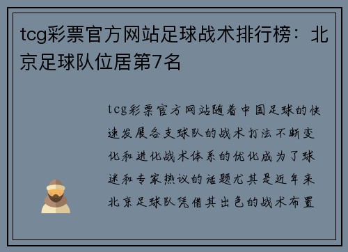 tcg彩票官方网站足球战术排行榜：北京足球队位居第7名