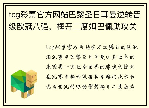 tcg彩票官方网站巴黎圣日耳曼逆转晋级欧冠八强，梅开二度姆巴佩助攻关键