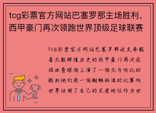 tcg彩票官方网站巴塞罗那主场胜利，西甲豪门再次领跑世界顶级足球联赛排名