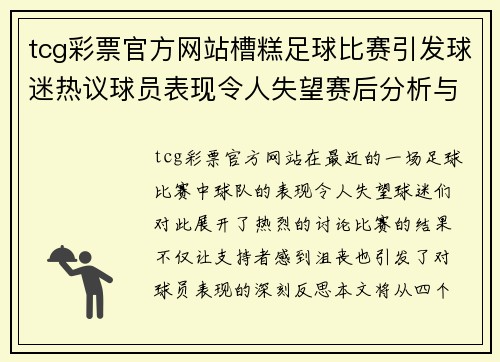 tcg彩票官方网站槽糕足球比赛引发球迷热议球员表现令人失望赛后分析与反思