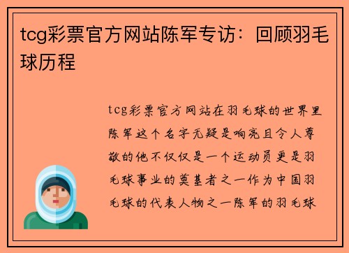 tcg彩票官方网站陈军专访：回顾羽毛球历程