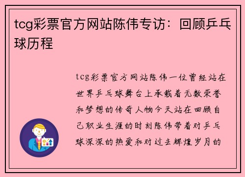 tcg彩票官方网站陈伟专访：回顾乒乓球历程