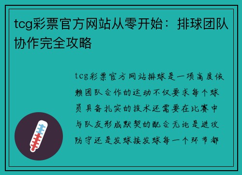 tcg彩票官方网站从零开始：排球团队协作完全攻略