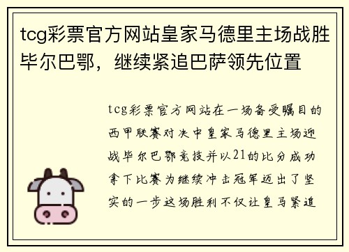 tcg彩票官方网站皇家马德里主场战胜毕尔巴鄂，继续紧追巴萨领先位置