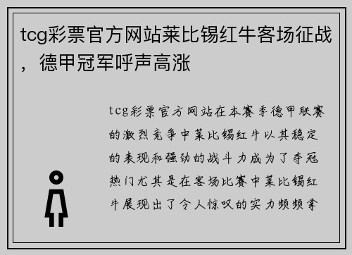 tcg彩票官方网站莱比锡红牛客场征战，德甲冠军呼声高涨