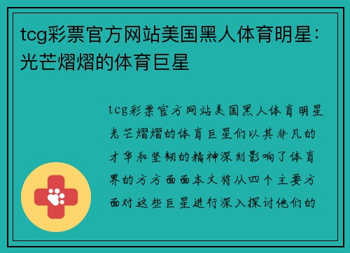 tcg彩票官方网站美国黑人体育明星：光芒熠熠的体育巨星