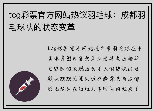 tcg彩票官方网站热议羽毛球：成都羽毛球队的状态变革