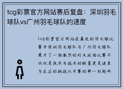 tcg彩票官方网站赛后复盘：深圳羽毛球队vs广州羽毛球队的速度