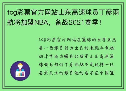 tcg彩票官方网站山东高速球员丁彦雨航将加盟NBA，备战2021赛季！