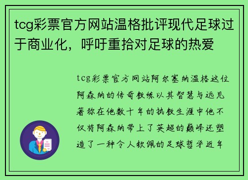 tcg彩票官方网站温格批评现代足球过于商业化，呼吁重拾对足球的热爱