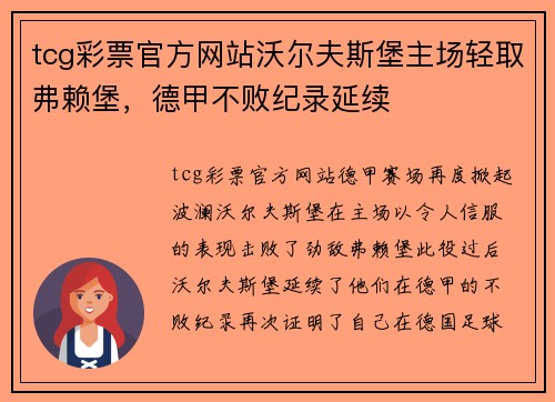 tcg彩票官方网站沃尔夫斯堡主场轻取弗赖堡，德甲不败纪录延续
