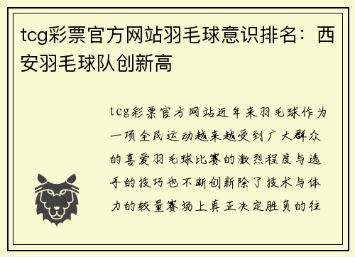 tcg彩票官方网站羽毛球意识排名：西安羽毛球队创新高