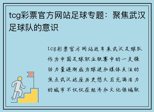 tcg彩票官方网站足球专题：聚焦武汉足球队的意识