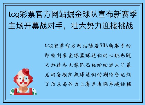 tcg彩票官方网站掘金球队宣布新赛季主场开幕战对手，壮大势力迎接挑战