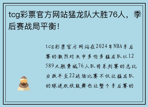 tcg彩票官方网站猛龙队大胜76人，季后赛战局平衡！