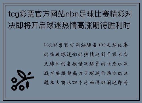 tcg彩票官方网站nbn足球比赛精彩对决即将开启球迷热情高涨期待胜利时刻