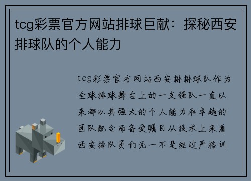 tcg彩票官方网站排球巨献：探秘西安排球队的个人能力