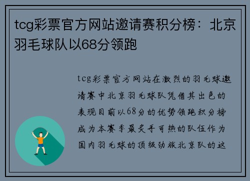 tcg彩票官方网站邀请赛积分榜：北京羽毛球队以68分领跑