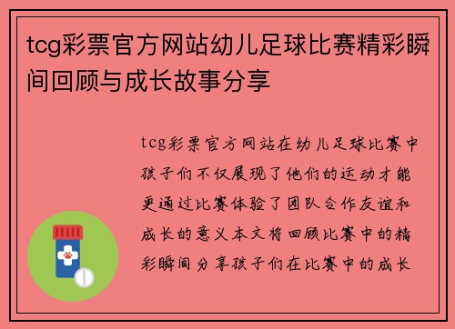 tcg彩票官方网站幼儿足球比赛精彩瞬间回顾与成长故事分享