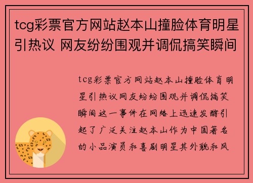 tcg彩票官方网站赵本山撞脸体育明星引热议 网友纷纷围观并调侃搞笑瞬间